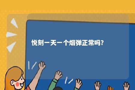 悦刻一天一个烟弹正常吗�？ 
